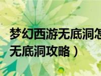 梦幻西游无底洞怎么加点平民玩家（梦幻西游无底洞攻略）