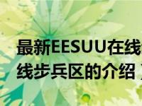 最新EESUU在线步兵区（关于最新EESUU在线步兵区的介绍）