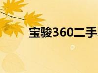 宝骏360二手车（宝骏360怎么样）