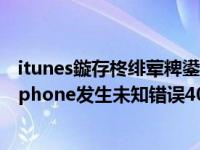 itunes鏇存柊绯荤粺鍙戠敓鏈煡閿欒4013（itunes恢复iphone发生未知错误4013怎么解决）