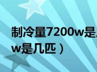 制冷量7200w是几匹用多大线（制冷量7200w是几匹）