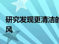 研究发现更清洁的空气会导致更多的大西洋飓风