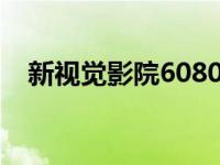 新视觉影院6080（xinshijueyingyuan）