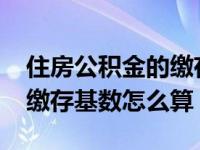 住房公积金的缴存基数3400（住房公积金的缴存基数怎么算）