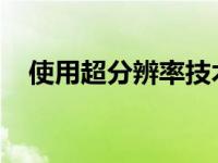 使用超分辨率技术增强历史气候模型数据