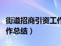 街道招商引资工作实施方案（街道招商引资工作总结）