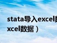 stata导入excel数据命令odbc（stata导入excel数据）