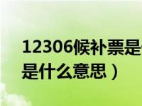 12306候补票是什么意思（12306上的候补是什么意思）