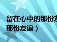 留在心中的那份友谊600字作文（留在心中的那份友谊）