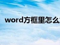 word方框里怎么加勾（word插入方框勾）