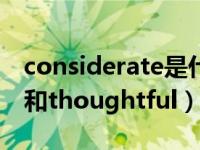 considerate是什么（怎么区别considerate和thoughtful）