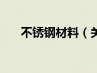 不锈钢材料（关于不锈钢材料的介绍）