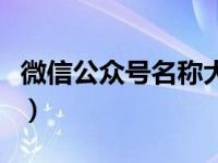 微信公众号名称大全」（微信公众号名称大全）