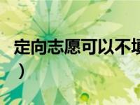 定向志愿可以不填写吗（定向志愿可以不填吗）