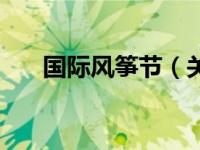 国际风筝节（关于国际风筝节的介绍）