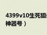 4399v10生死狙击号（4399生死狙击免费有神器号）