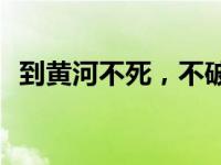 到黄河不死，不破楼兰誓，出自什么典故？