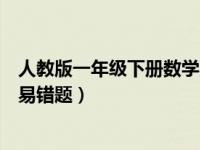 人教版一年级下册数学易错题汇总（人教版一年级下册数学易错题）