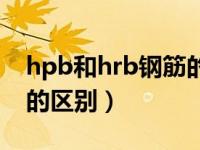 hpb和hrb钢筋的区别图形（hpb和hrb钢筋的区别）