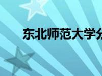 东北师范大学分数线2019录取分数线