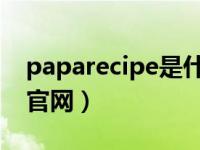 paparecipe是什么牌子（papa recipe春雨官网）