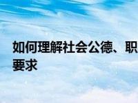 如何理解社会公德、职业道德、家庭美德、个人美德的基本要求