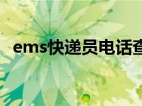 ems快递员电话查询（ems查询快递电话）