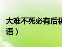 大难不死必有后福命理（大难不死必有后福英语）