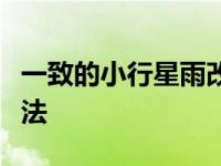 一致的小行星雨改变了以前对火星陨石坑的看法