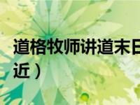 道格牧师讲道末日近了（道格牧师讲道末日临近）