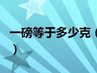 一磅等于多少克（关于一磅等于多少克的介绍）