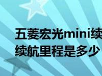 五菱宏光mini续航里程300（五菱宏光mini续航里程是多少）