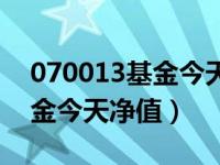 070013基金今天基金净值查询（070013基金今天净值）