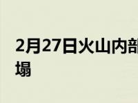 2月27日火山内部隐藏的弱点可能导致它们崩塌