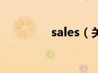 sales（关于sales的介绍）