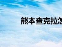 熊本查克拉怎么了（熊本查克拉）