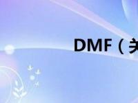 DMF（关于DMF的介绍）