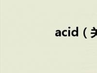 acid（关于acid的介绍）