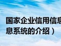 国家企业信用信息系统（关于国家企业信用信息系统的介绍）