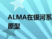 ALMA在银河系的中心黑洞附近发现十一个原型