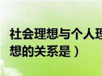 社会理想与个人理想的图（社会理想与个人理想的关系是）