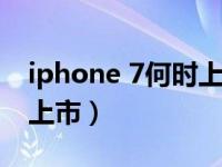 iphone 7何时上市（苹果iphone7什么时候上市）