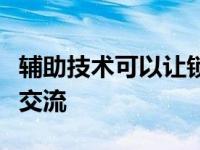 辅助技术可以让锁定的用户通过耳朵点击进行交流