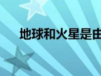 地球和火星是由内部太阳系材料形成的