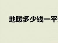 地暖多少钱一平米（地暖多少钱一平米）