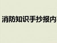 消防知识手抄报内容（禁毒知识手抄报内容）