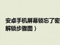 安卓手机屏幕锁忘了密码怎样解锁（手机屏幕锁忘了怎么办解锁步骤图）