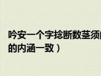 吟安一个字捻断数茎须的内涵（吟安一个字 捻断数根须表达的内涵一致）