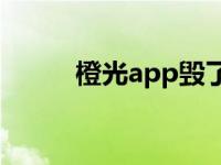 橙光app毁了多少人（橙光论坛）