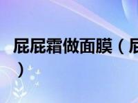 屁屁霜做面膜（屁屁霜清洁面膜可以连续用么）